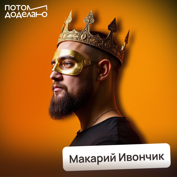 Макарий Ивончик