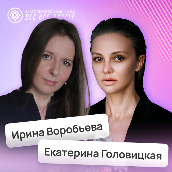 Ирина Воробьева и Екатерина Головицкая 