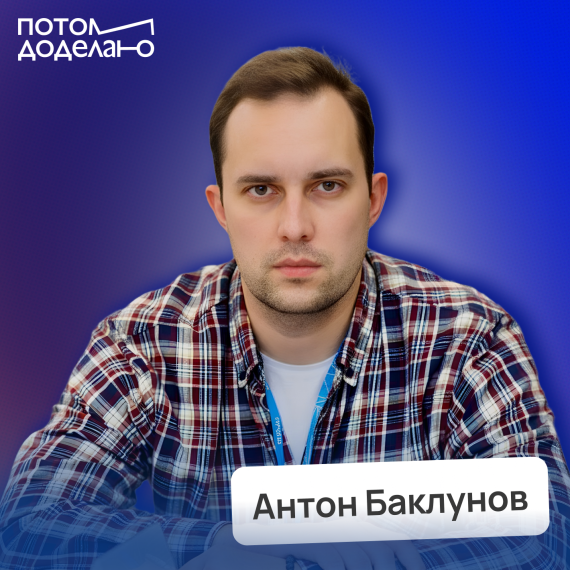 Антон Баклунов