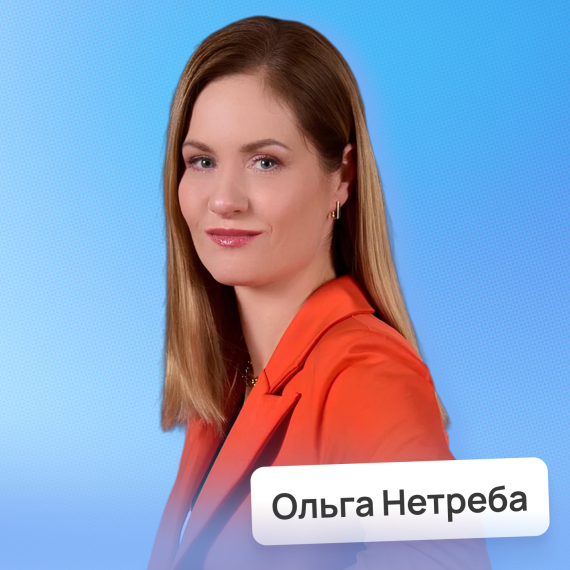 Ольга Нетреба