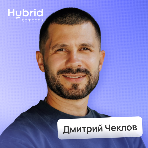 Дмитрий Чеклов