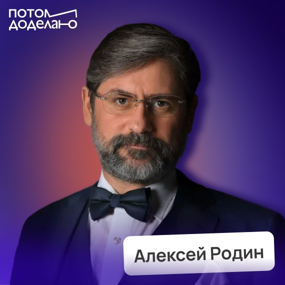 Алексей Родин