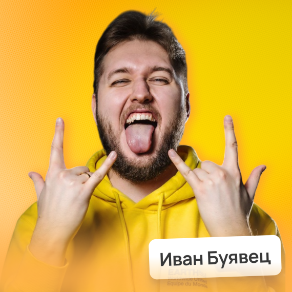 Иван Буявец