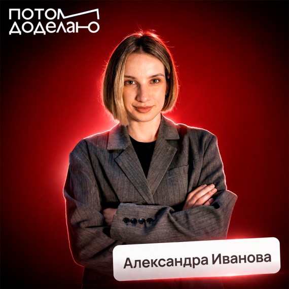 Александра Иванова