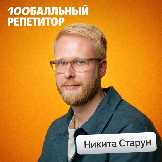 Никита Старун