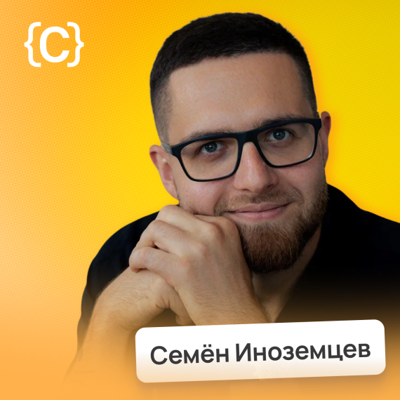 Семён Иноземцев