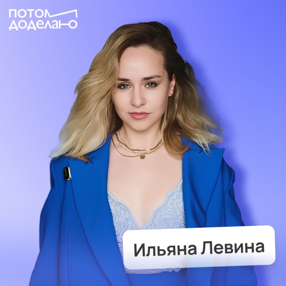 Ильяна Левина