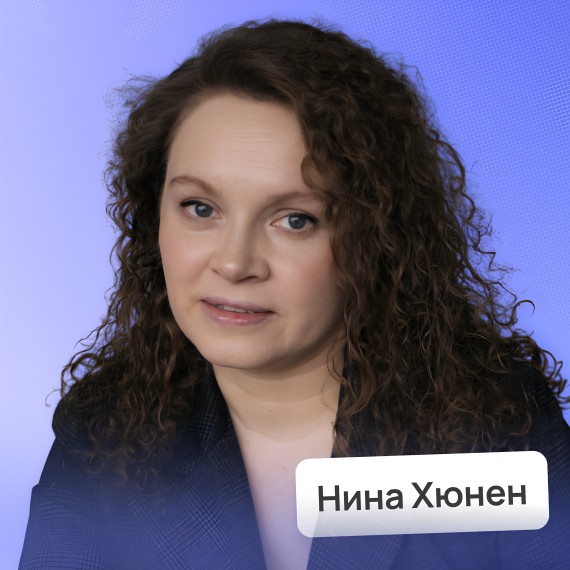 Нина Хюнен