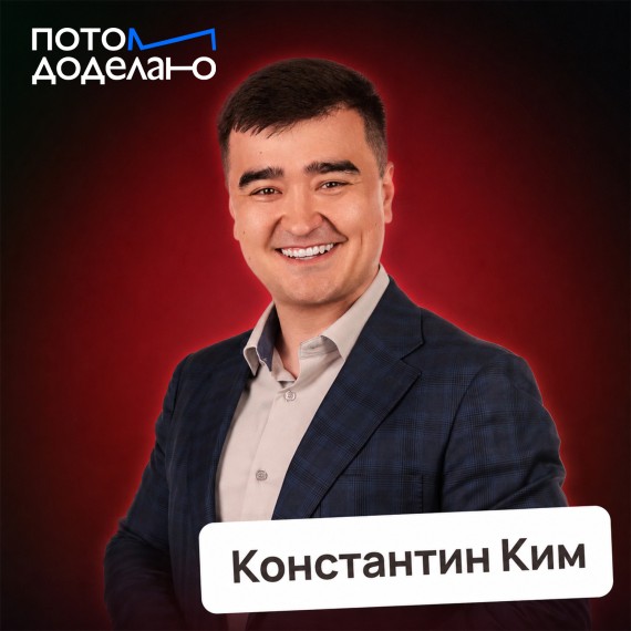 Константин Ким