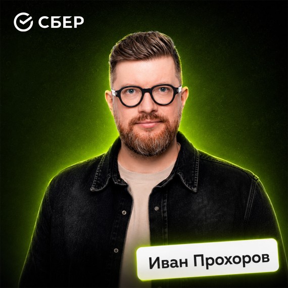 Иван Прохоров