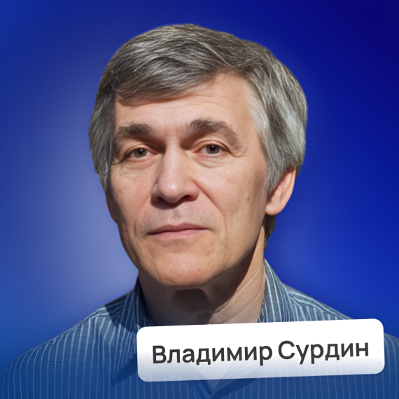 Владимир Сурдин