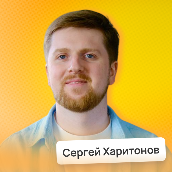 Сергей  Харитонов