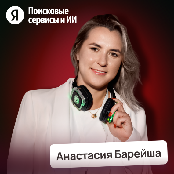 Анастасия Барейша
