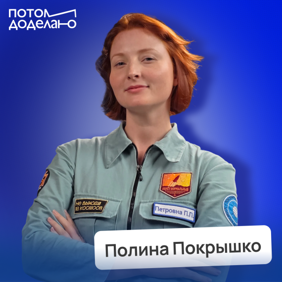 Полина Покрышко