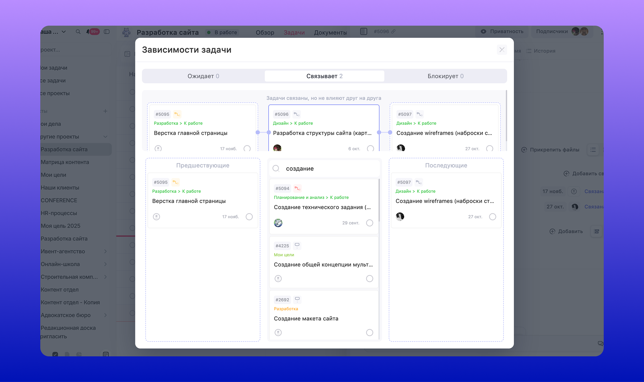 Зависимости задачи: «Ожидает», «Связывает», «Блокирует»