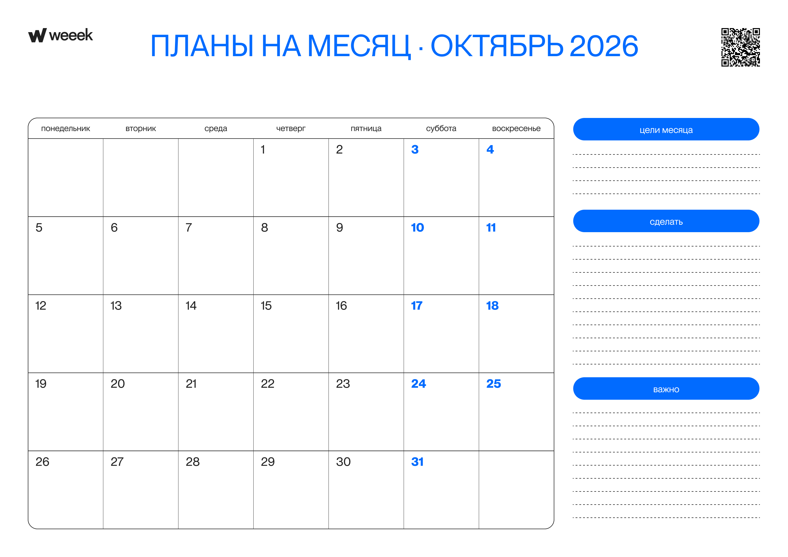 планер целей на октябрь