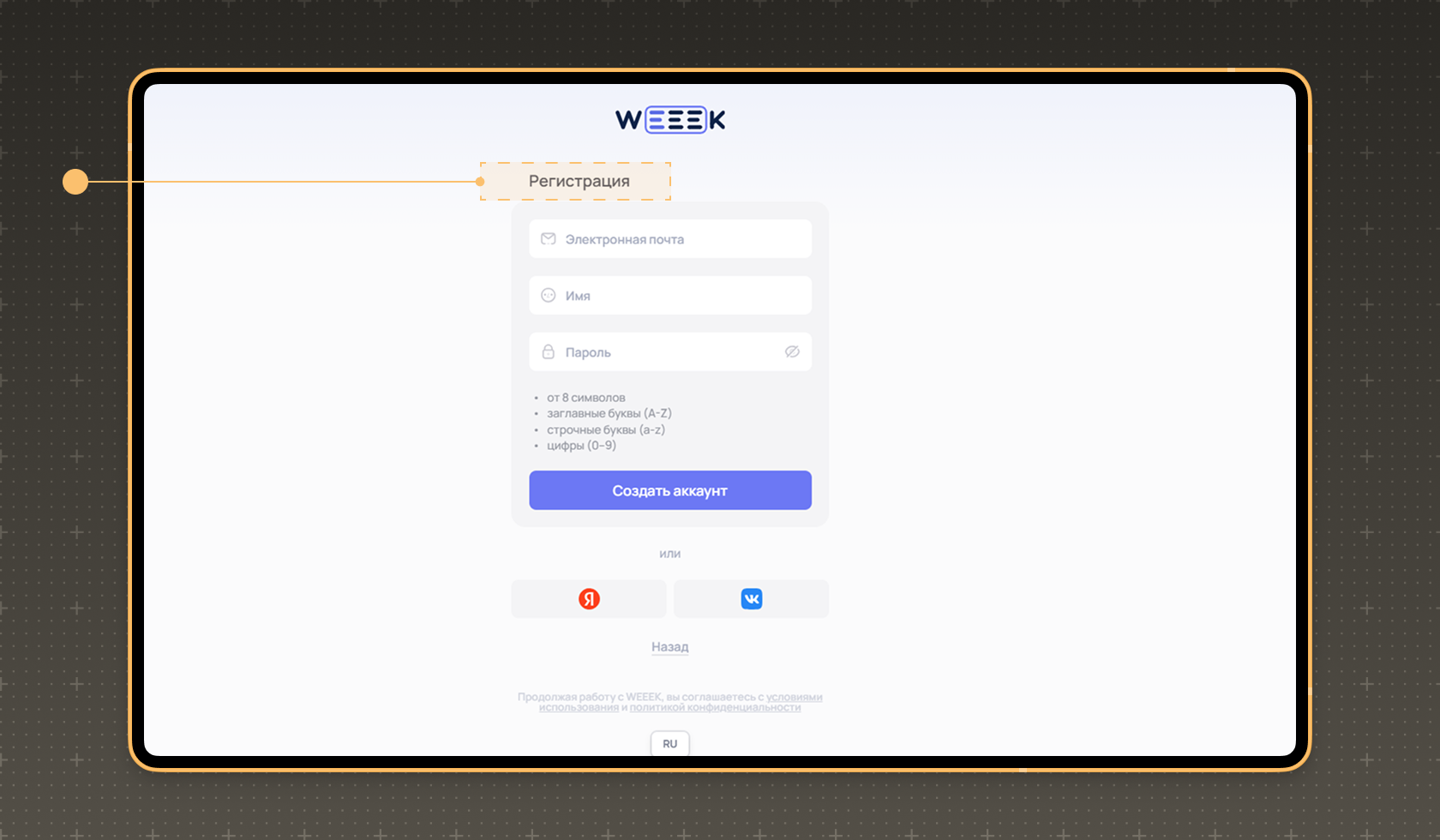 Регистрация в WEEEK