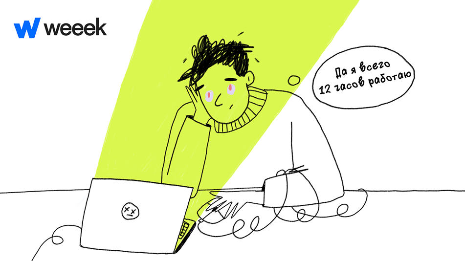 Как выглядит человек, который работает по 12 часов в день
