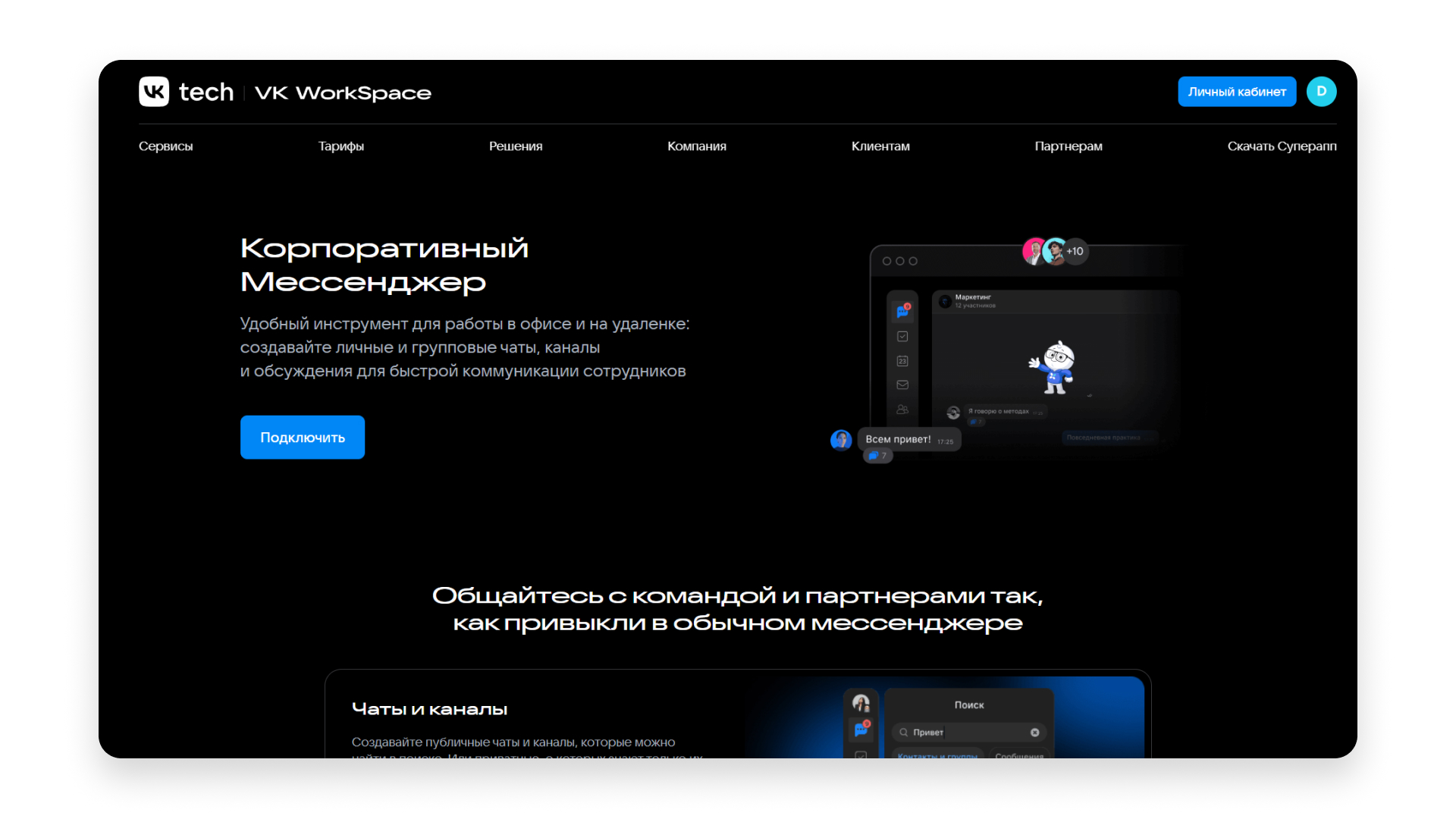 Корпоративный мессенджер от VK