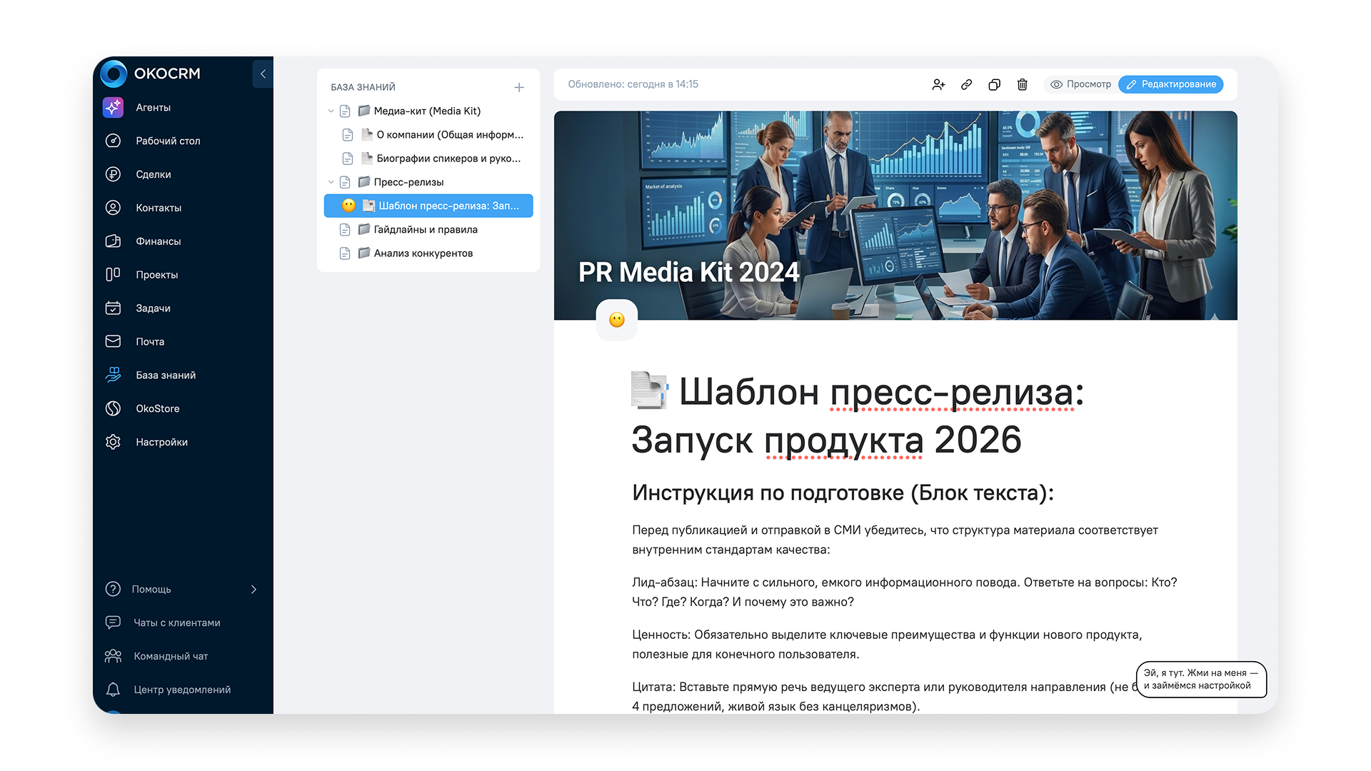 Страница базы знаний в OkoCRM