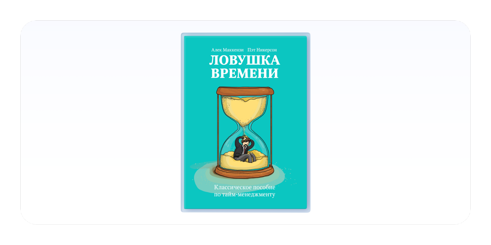 «Ловушка времени», Алек Маккензи и Пэт Никерсон