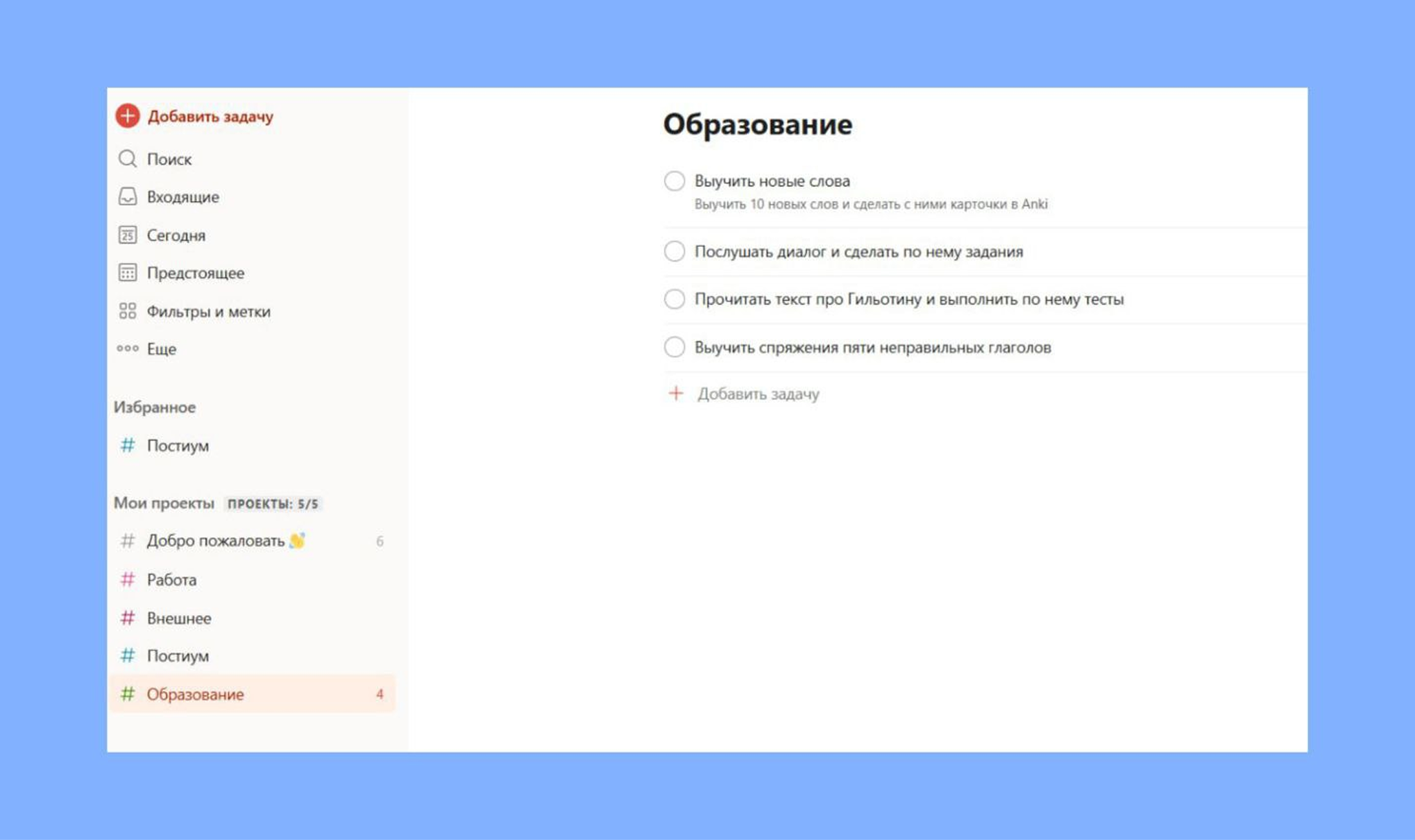Todoist для учёбы