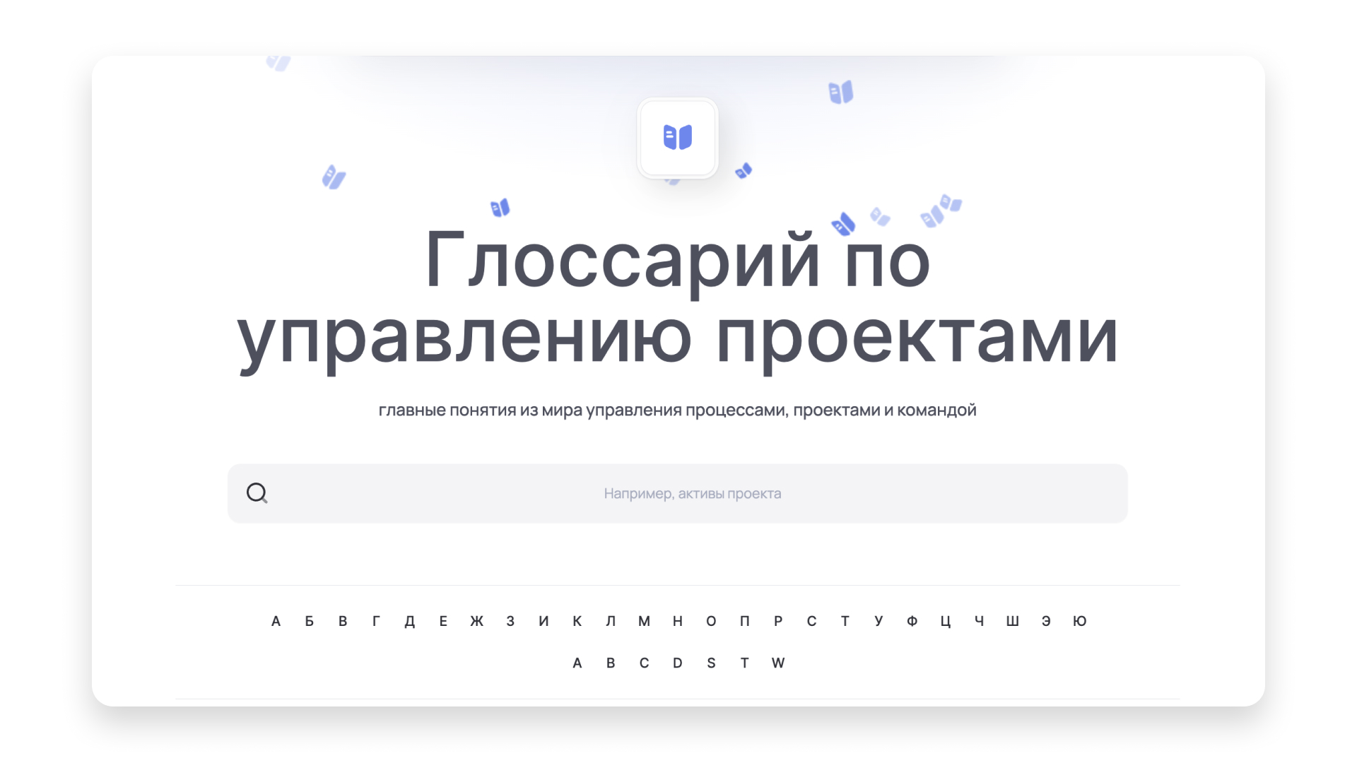 Глоссарий по управлению проектами