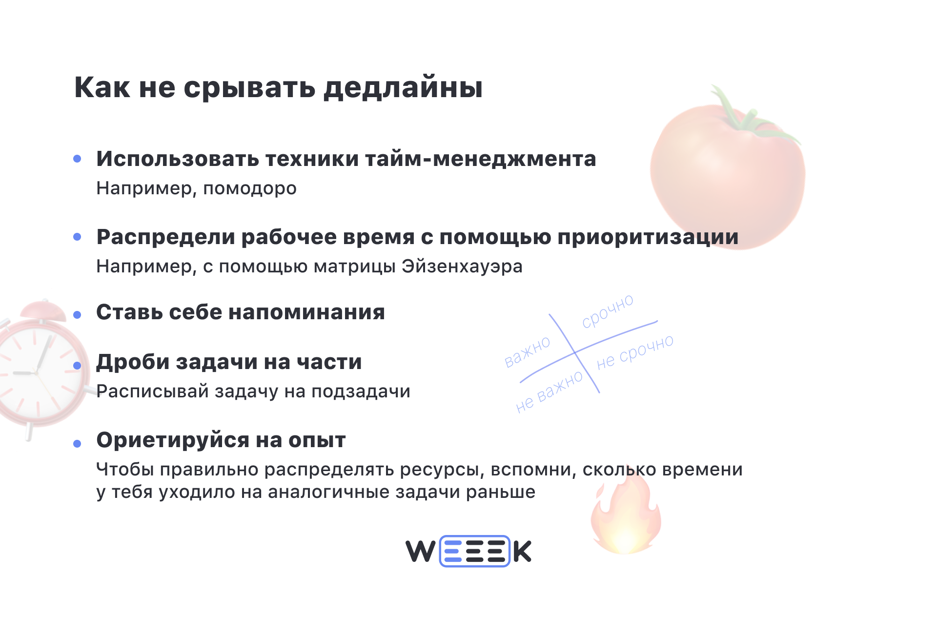 Как не срывать дедлайны?