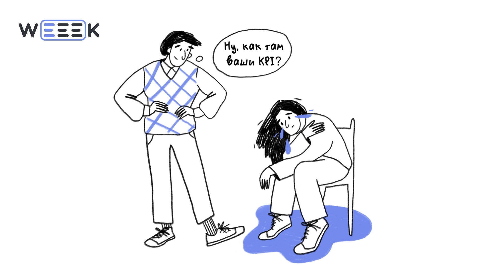 Иллюстрация: девушка плачет от вопроса про KPI