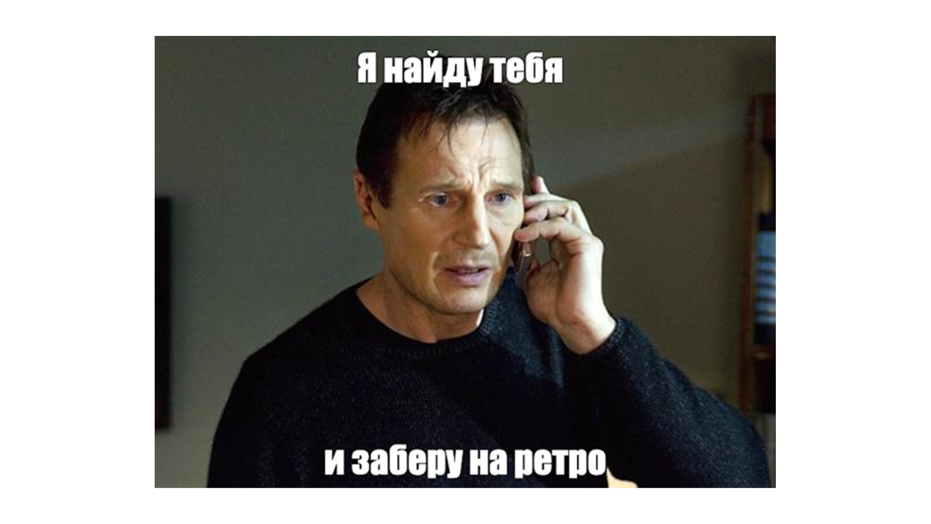 Лиам Нисон ждёт на ретро