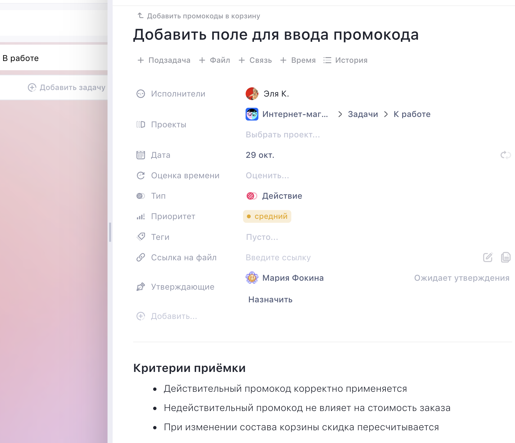задача «Добавить поле для ввода промокода» с родительской задачей «Добавить промокоды в корзину»
