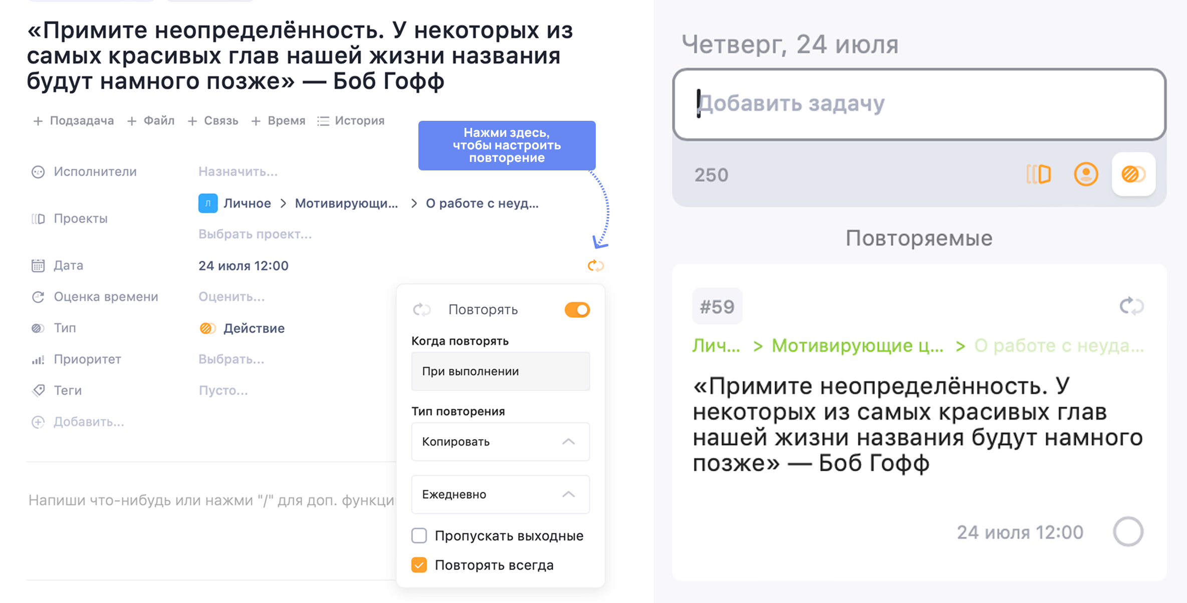 Как настроить повторение задачи в WEEEK