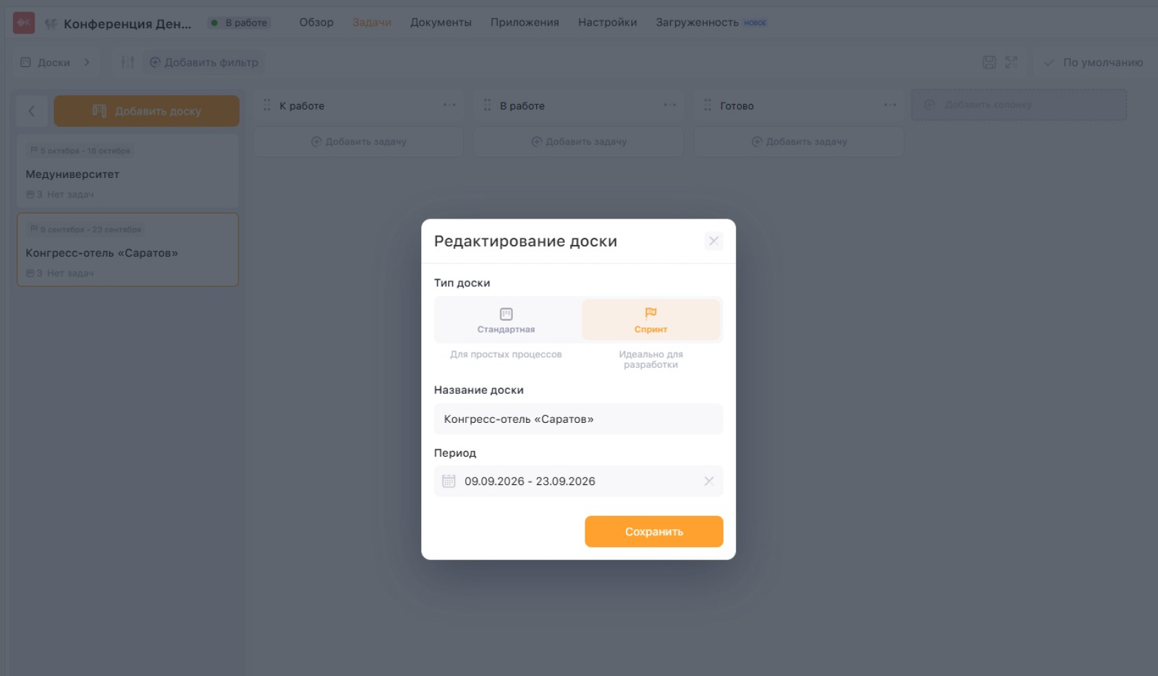 создание спринт-доски «Конгресс-отель “Саратов”»