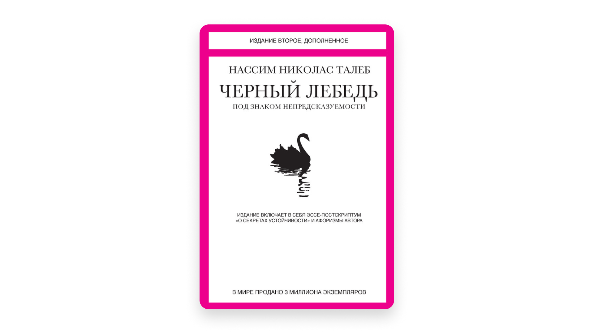 Книга Нассима Талеба об опасных случайностях