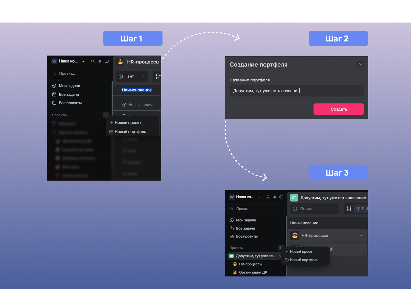 Как создать портфель проектов