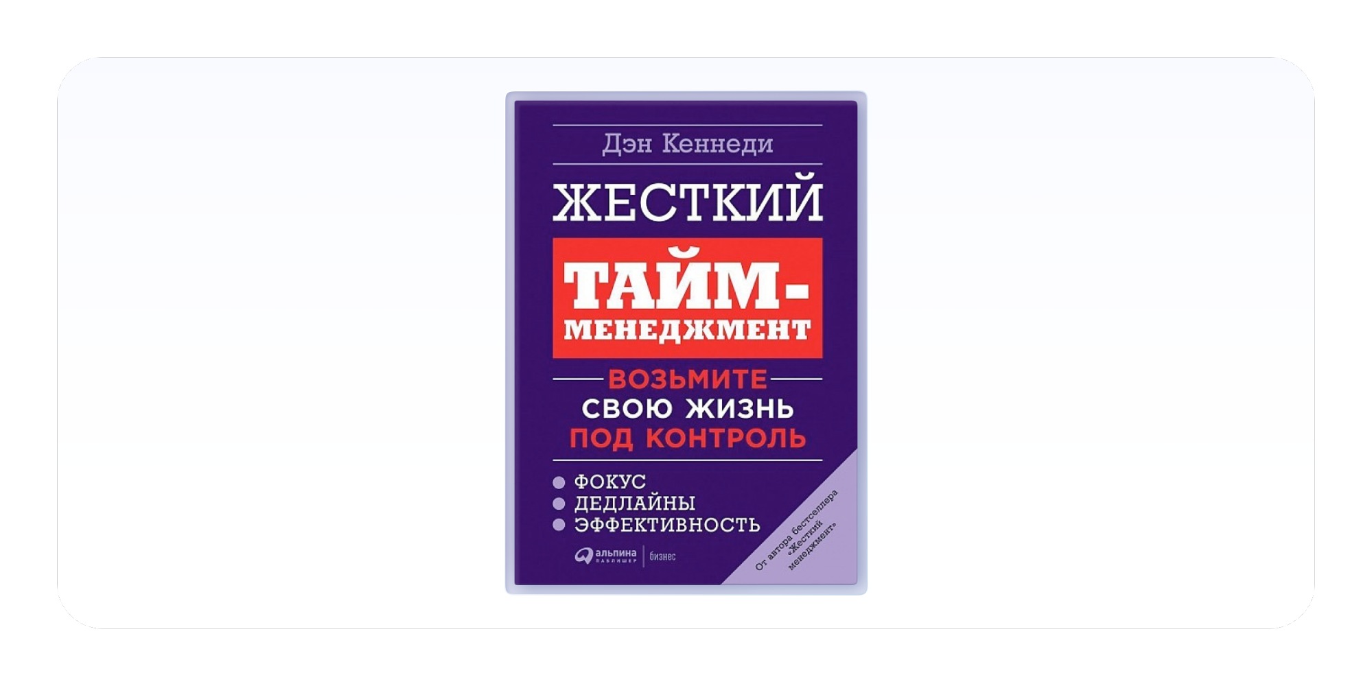«Жёсткий тайм-менеджмент: Возьмите свою жизнь под контроль», Дэн Кеннеди