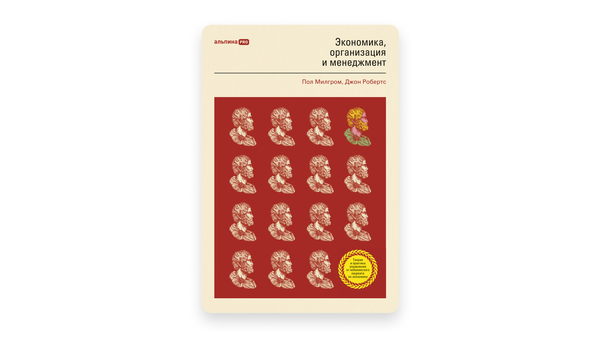 Академическая классика от Милгрома и Робертса