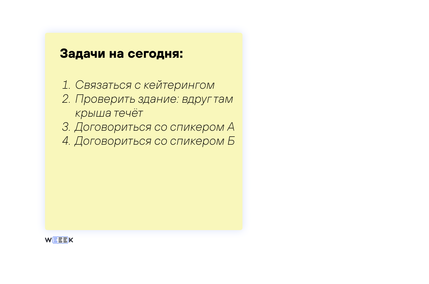 Задачи на сегодня при планировании