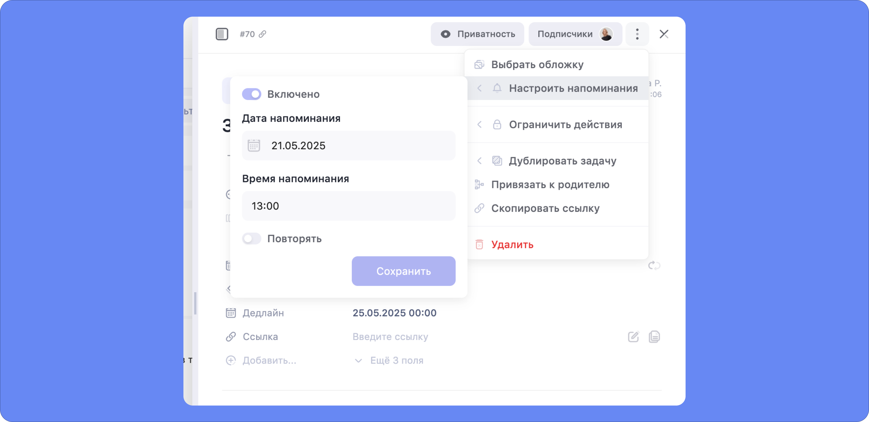 Настройка напоминаний в карточке задачи