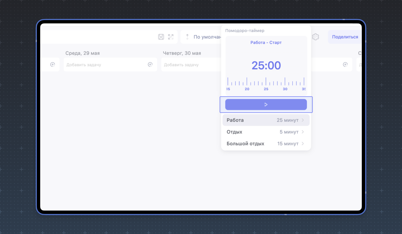 Помодоро-таймер в WEEEK