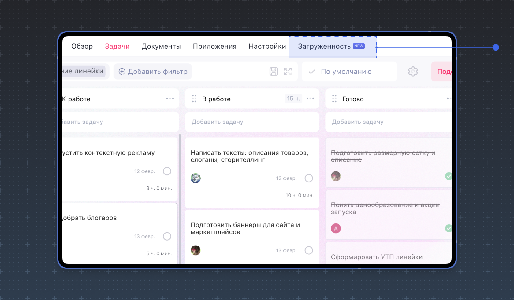 Где находится вкладка Загруженность в WEEEK