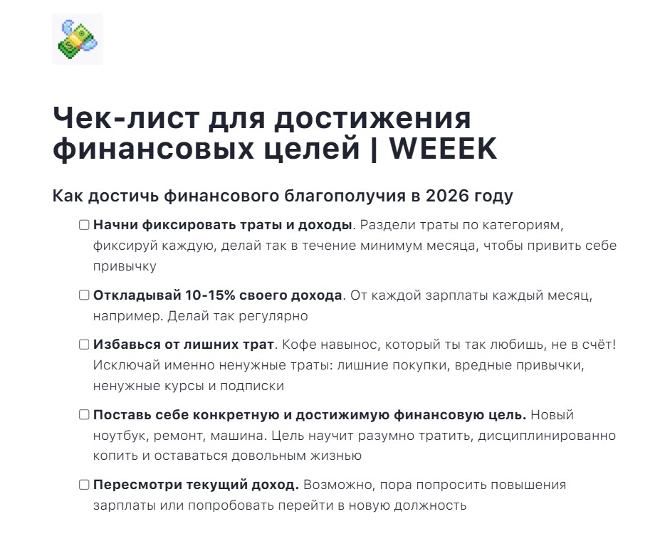 Чек-лист для достижения финансовых целей