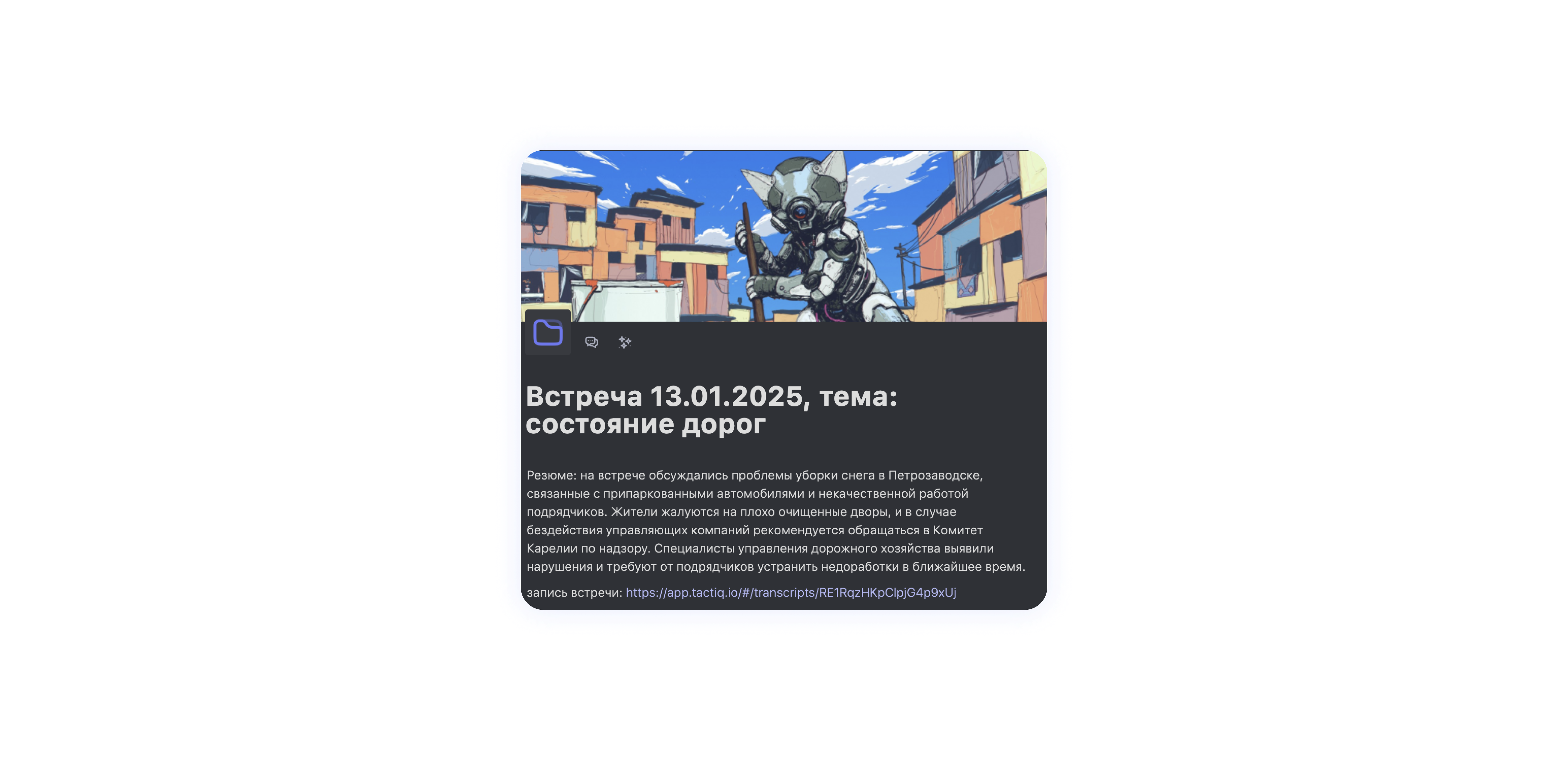 AI-помощники для управления заметками на созвонах