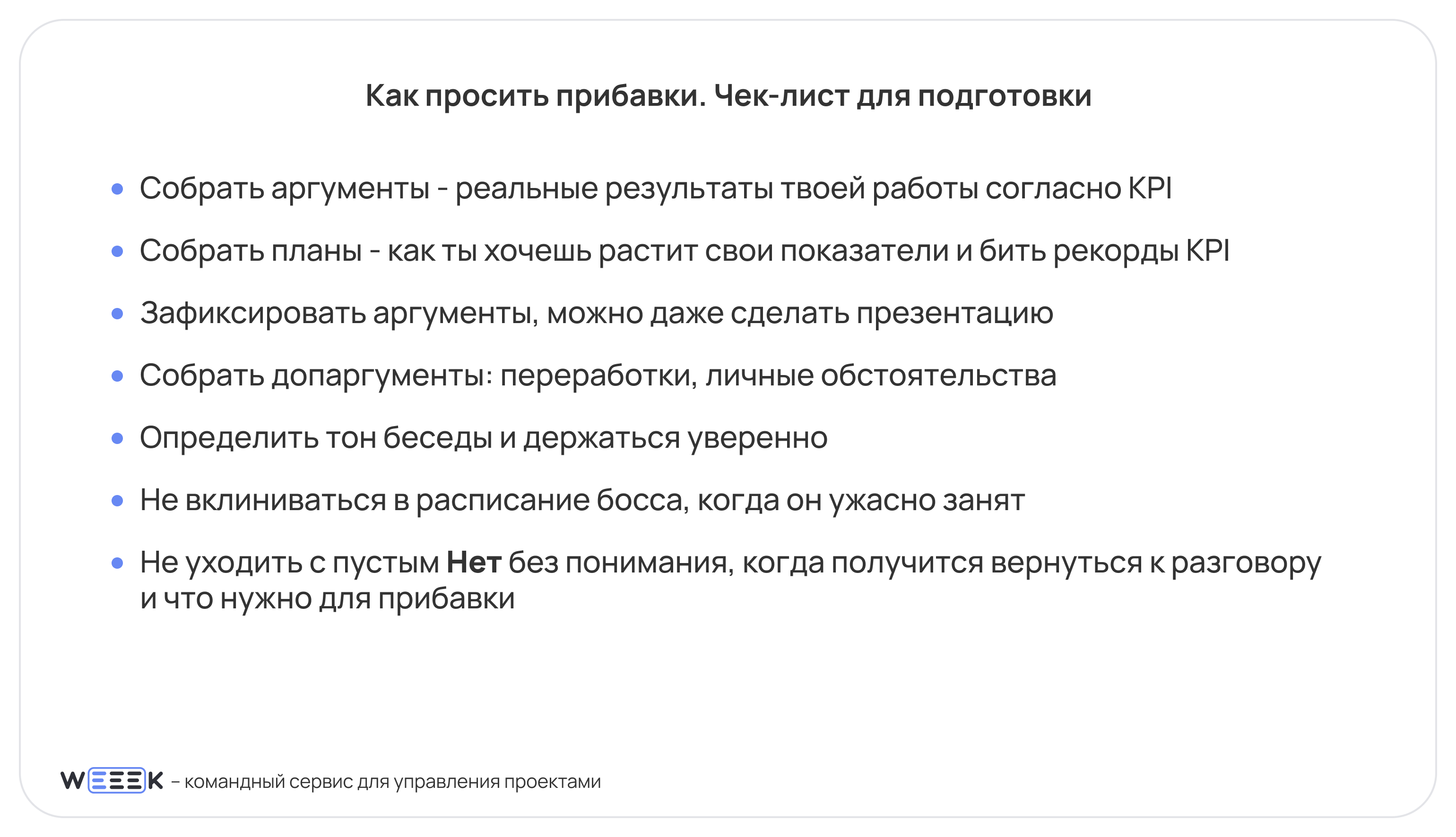 Чек-лист «Как подготовиться к переговорам с руководством о повышении зарплаты?»