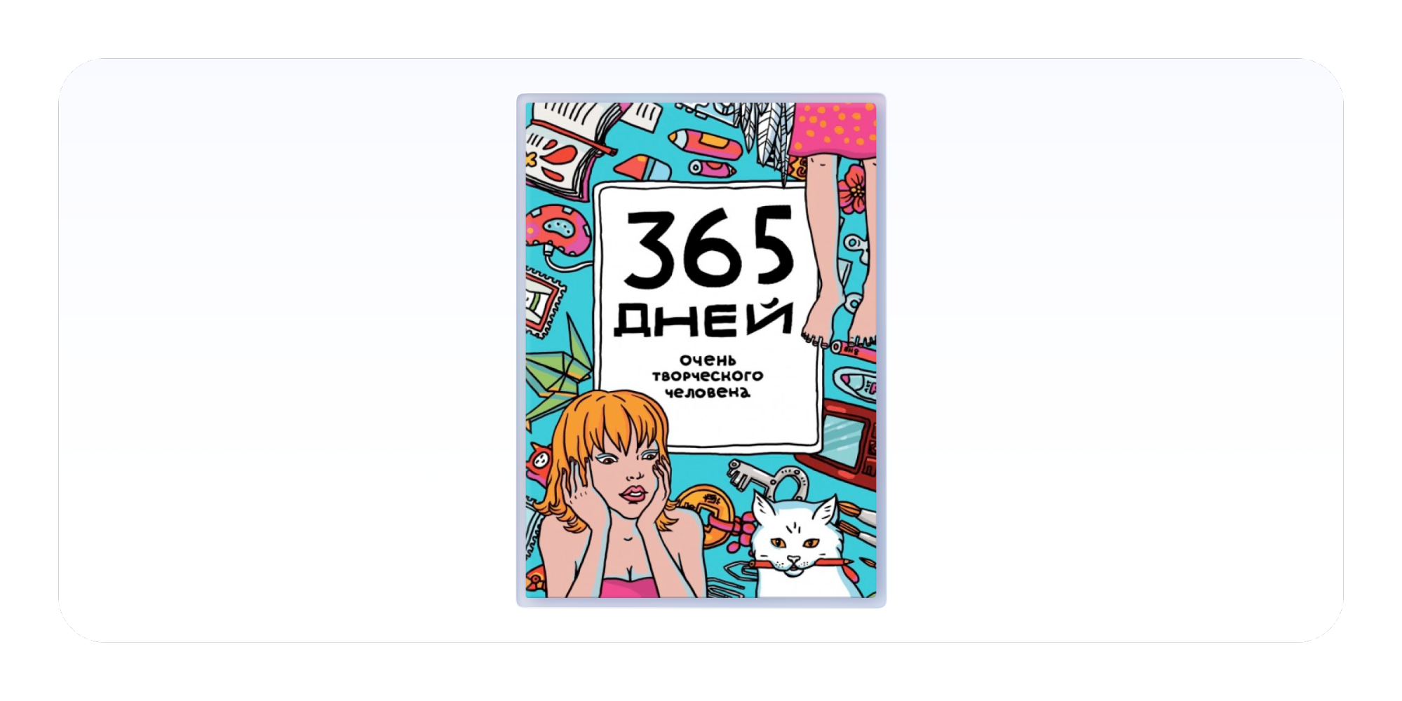«365 дней очень творческого человека», Яна Франк