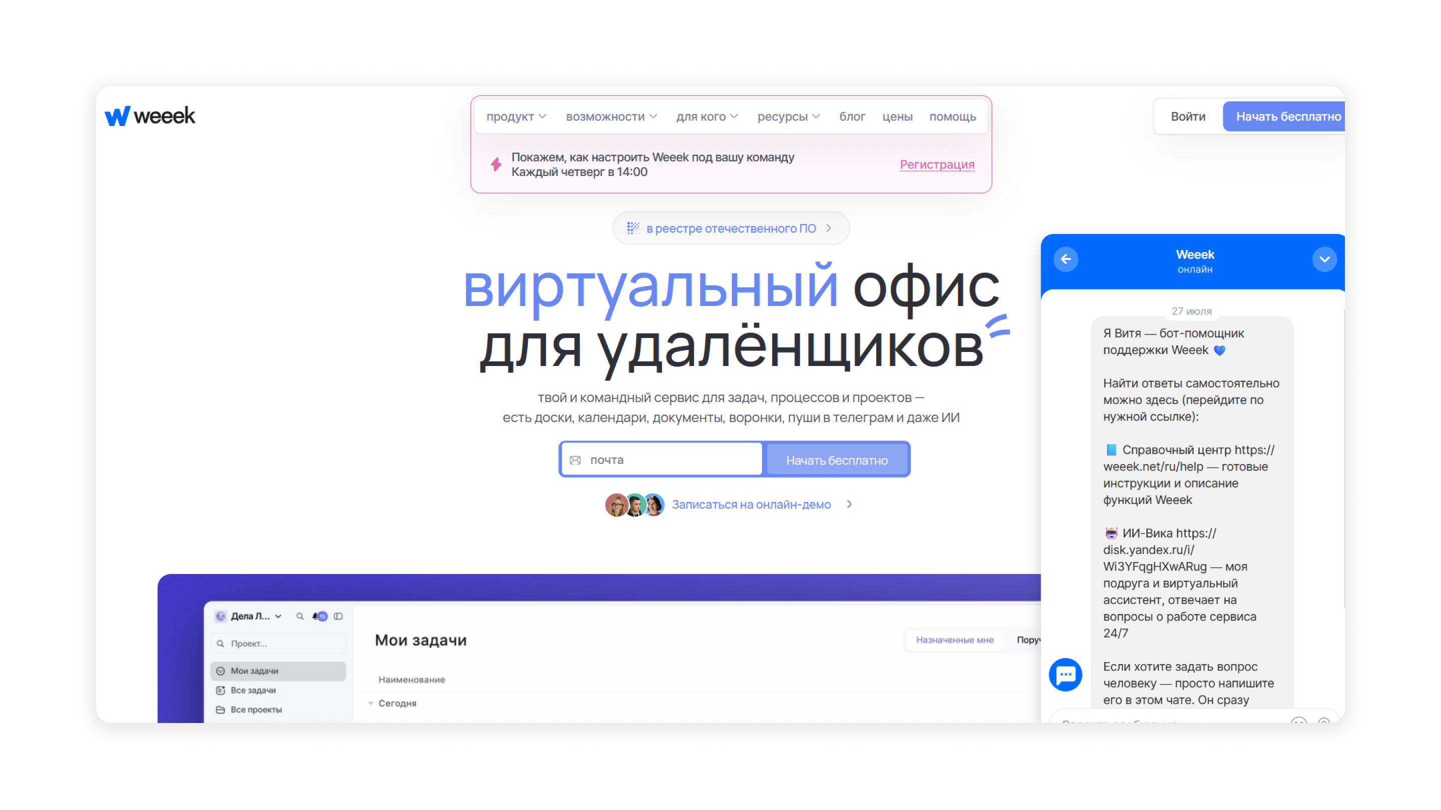 Помощник на главной странице Бот в Weeek