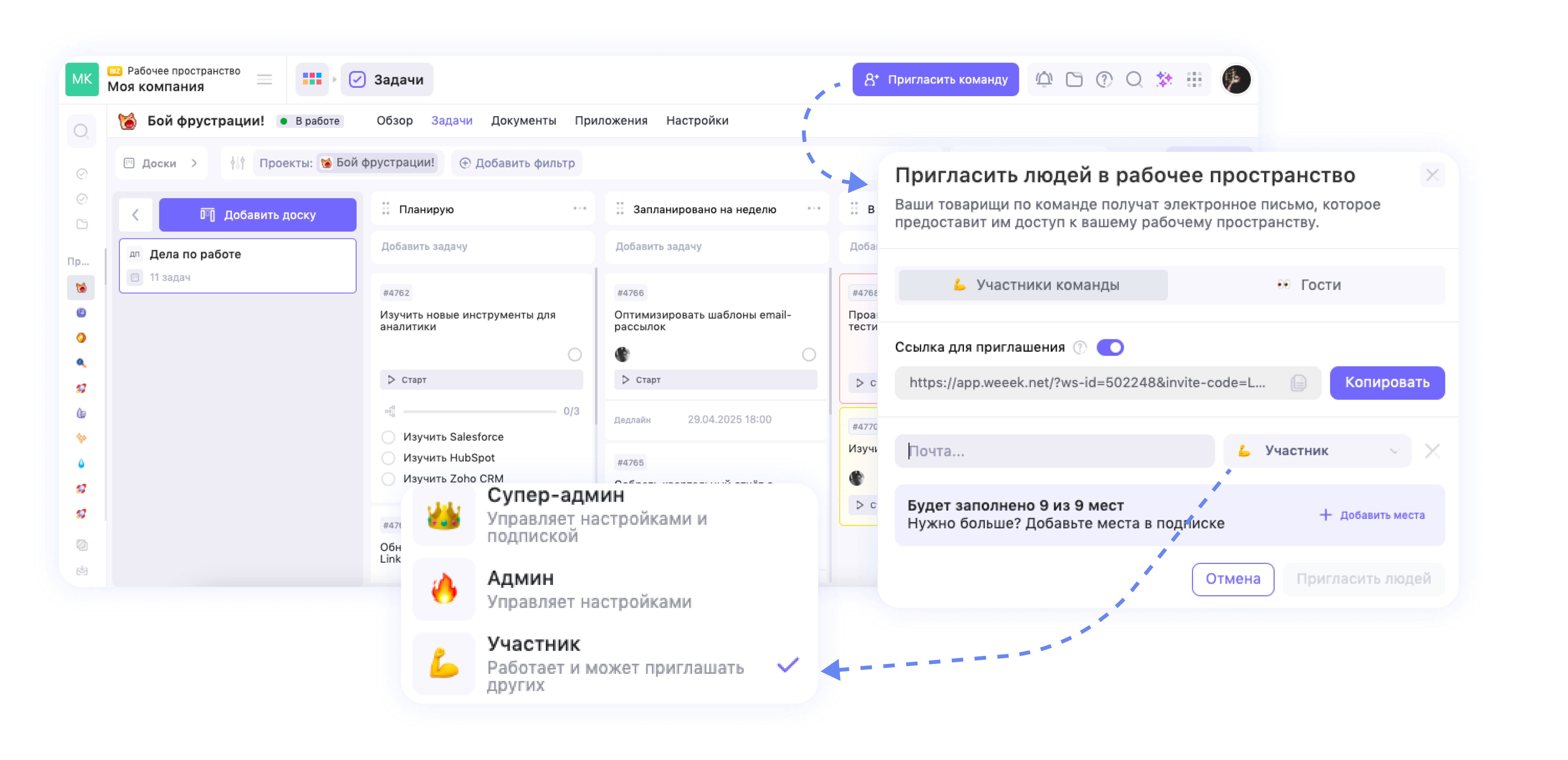 Как пригласить людей в рабочее пространство в WEEEK&nbsp;