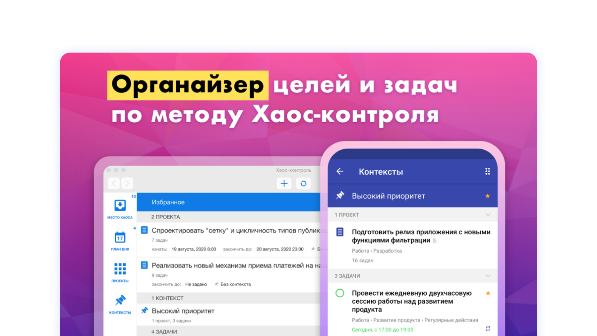 Хаос-контроль — приложение планер для Андроид