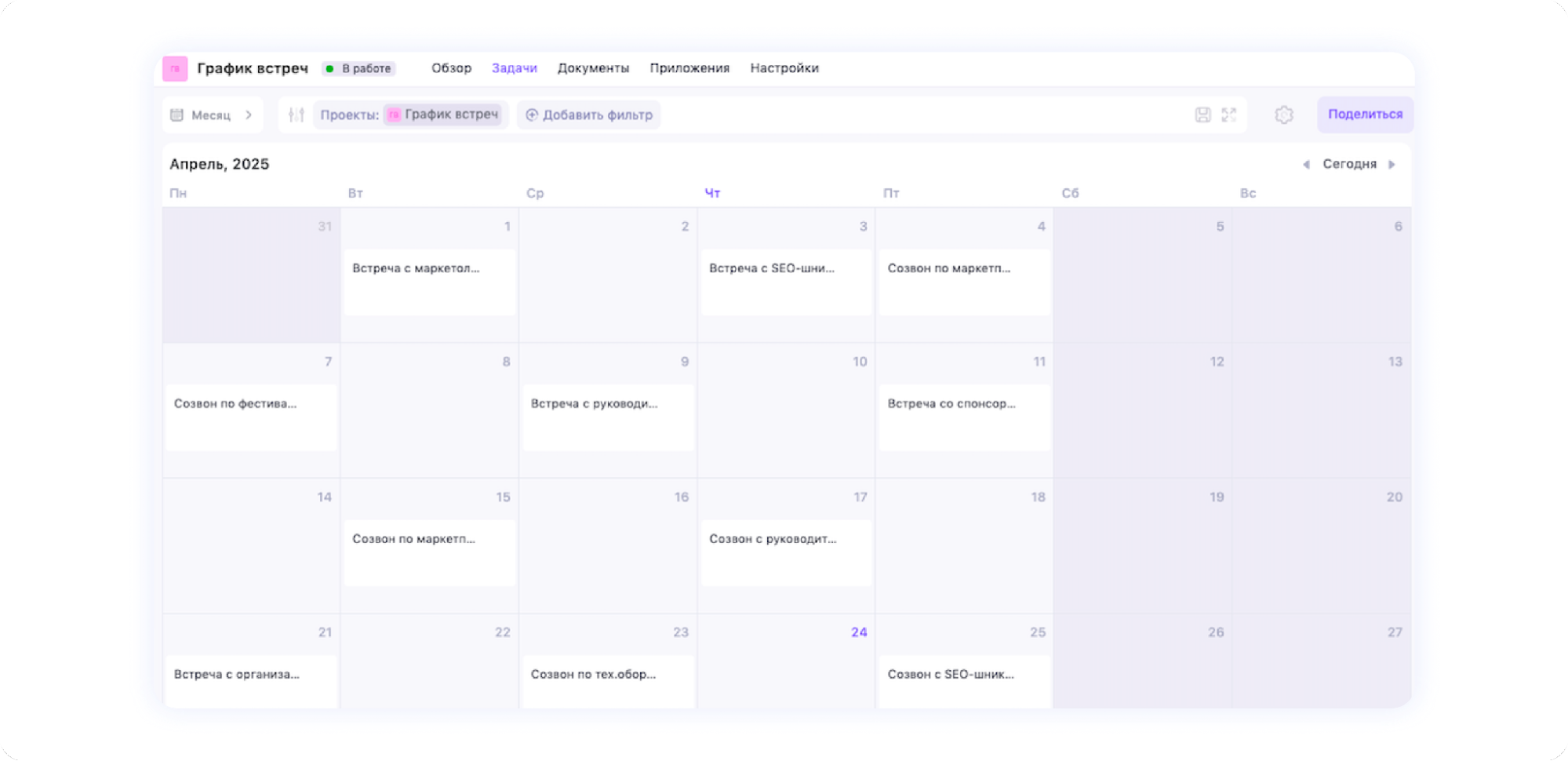 расписание встреч на месяц