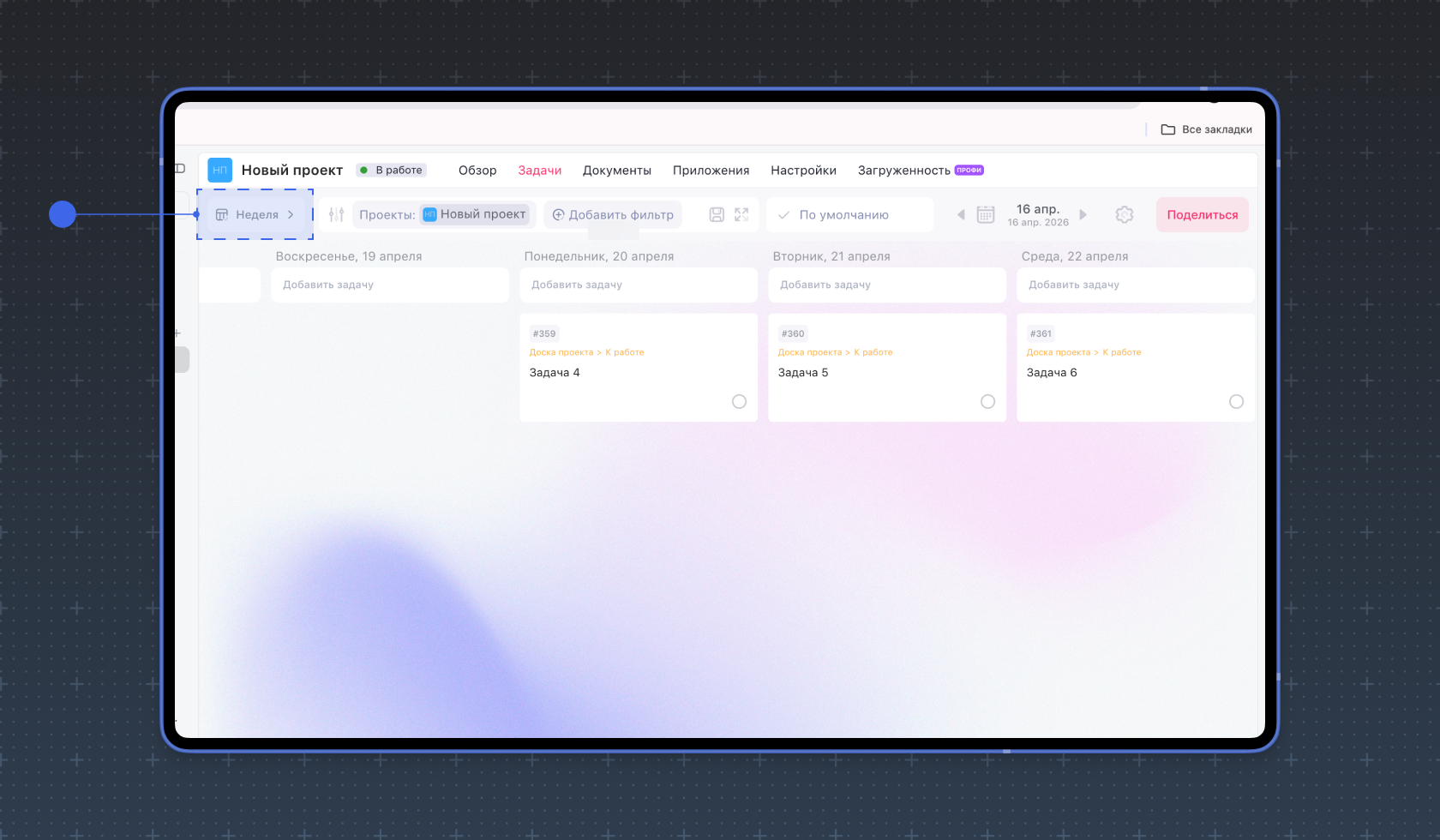 Задачи в перспективе недели в Weeek